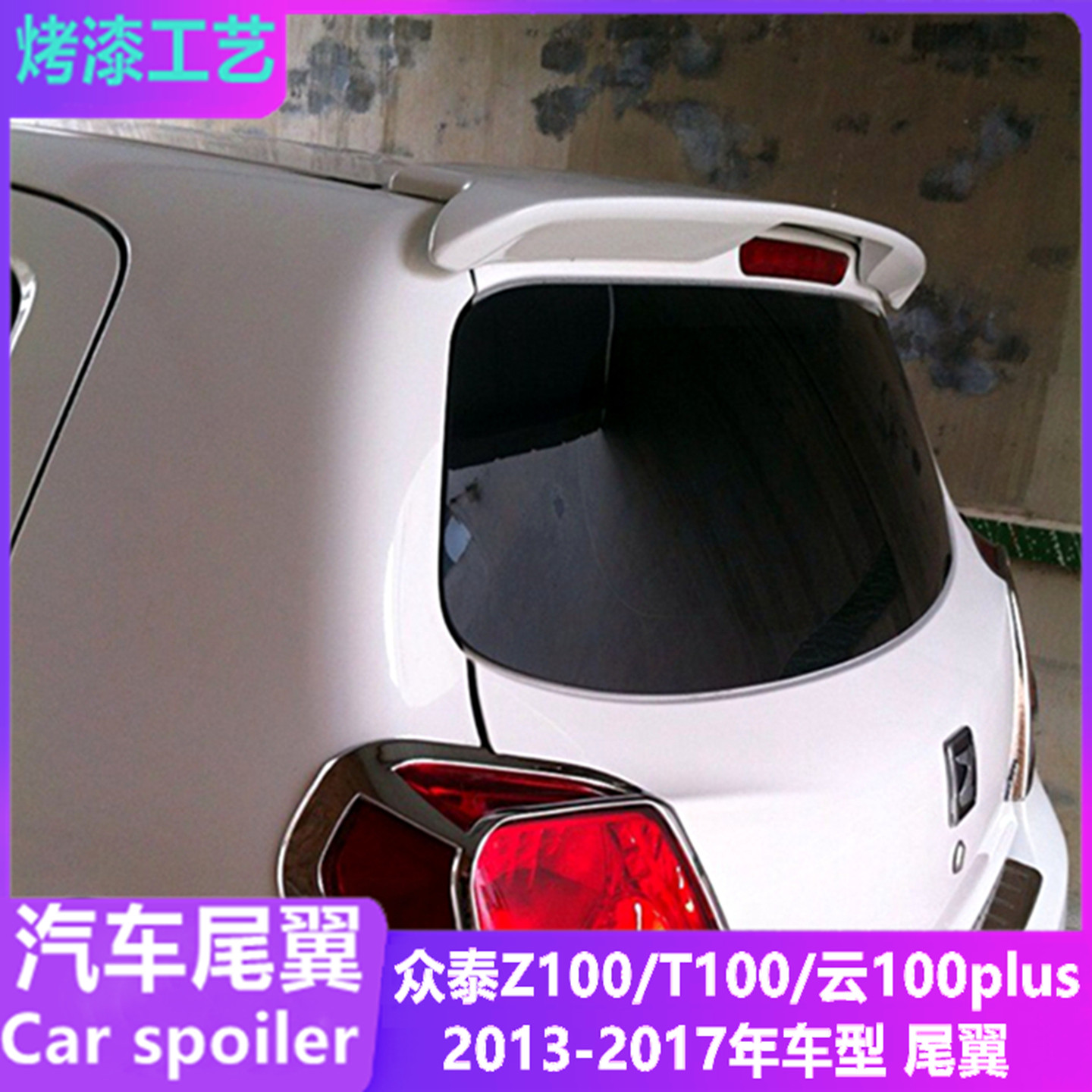 众泰Z100/t100/云100plus尾翼