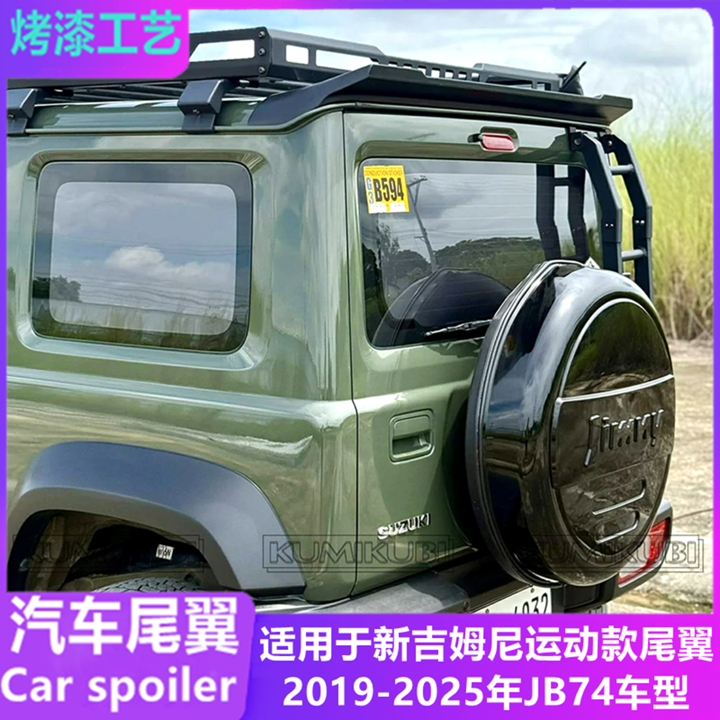 适用19-25年新吉姆尼JB74尾翼