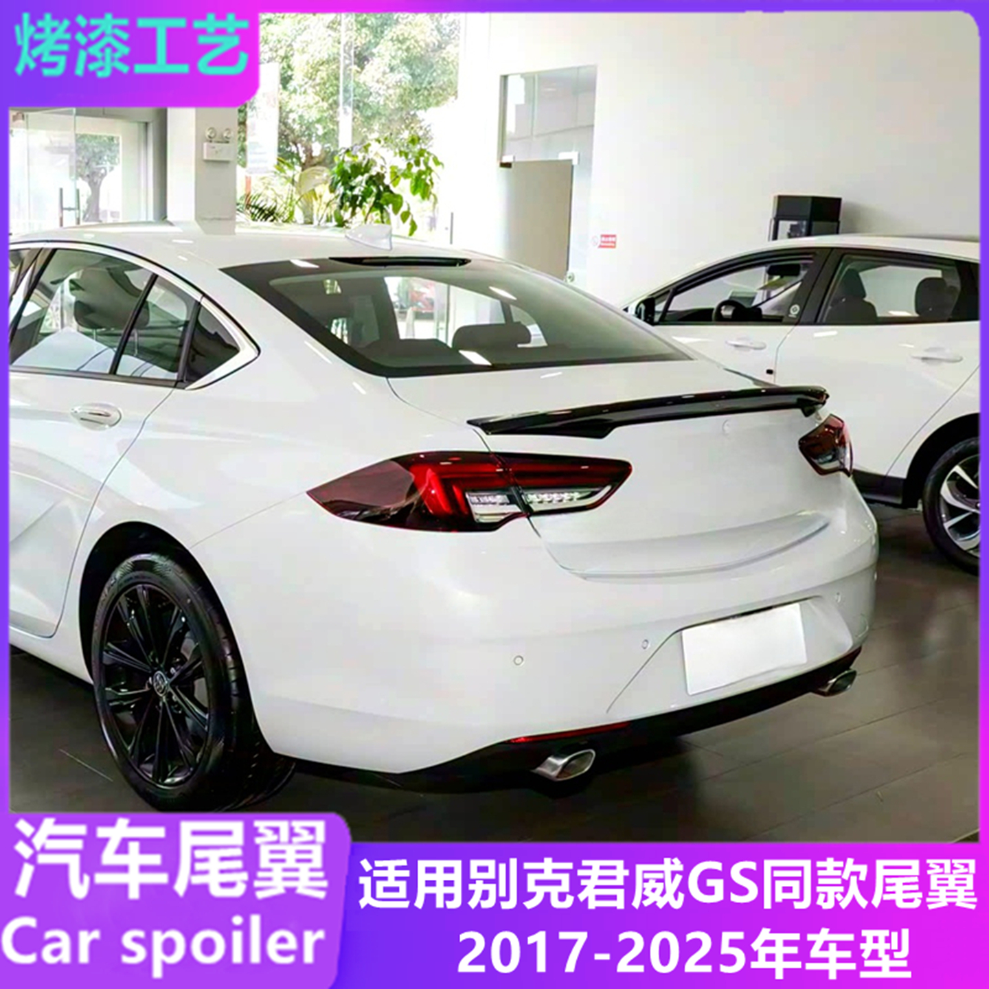 适用2017-25年别克君威GS款尾翼