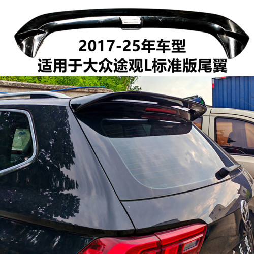 适用17-25年大众途观L改装件尾翼