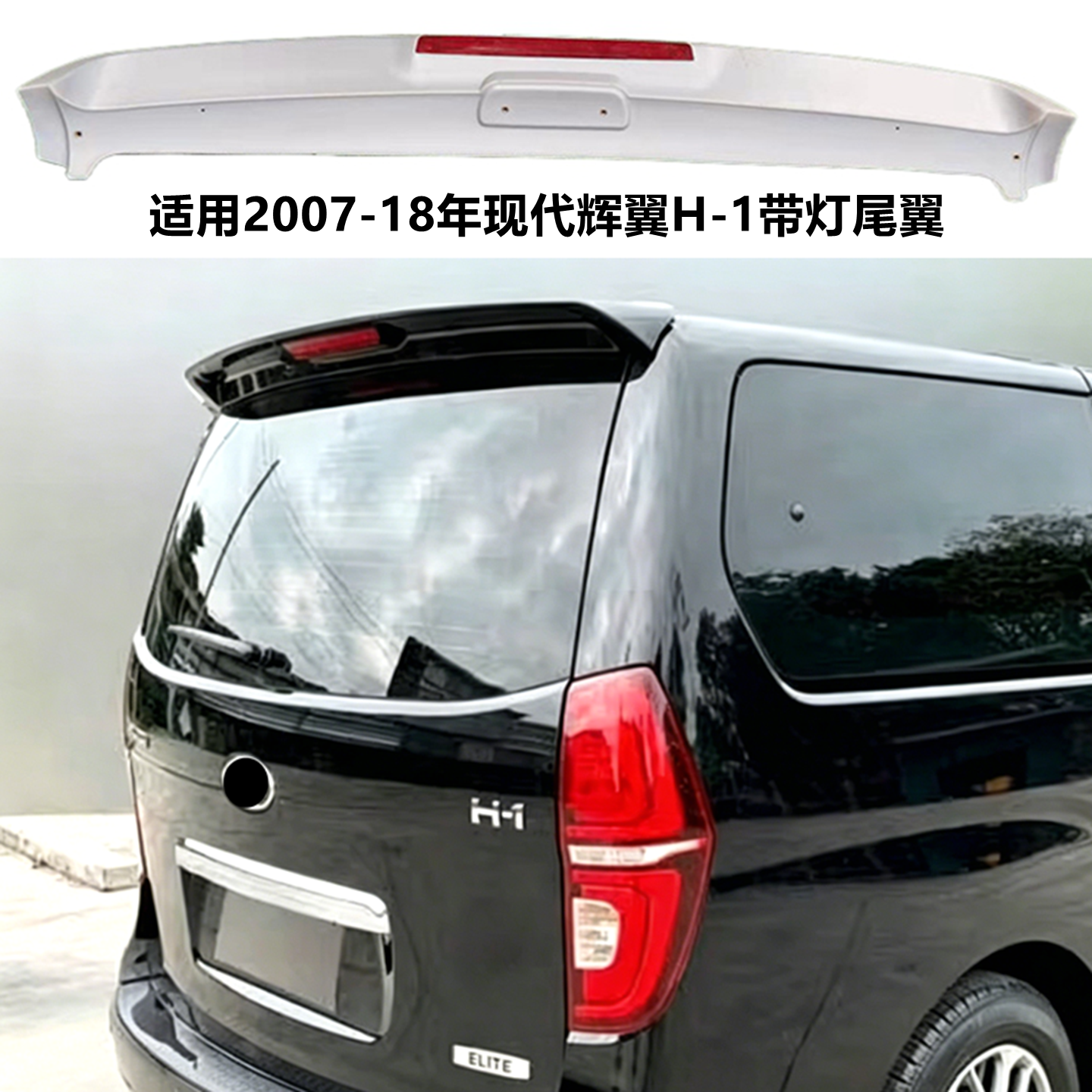 适用2007-18年现代辉翼H-1尾翼 h1改装件带LED灯免打孔顶翼定风翼