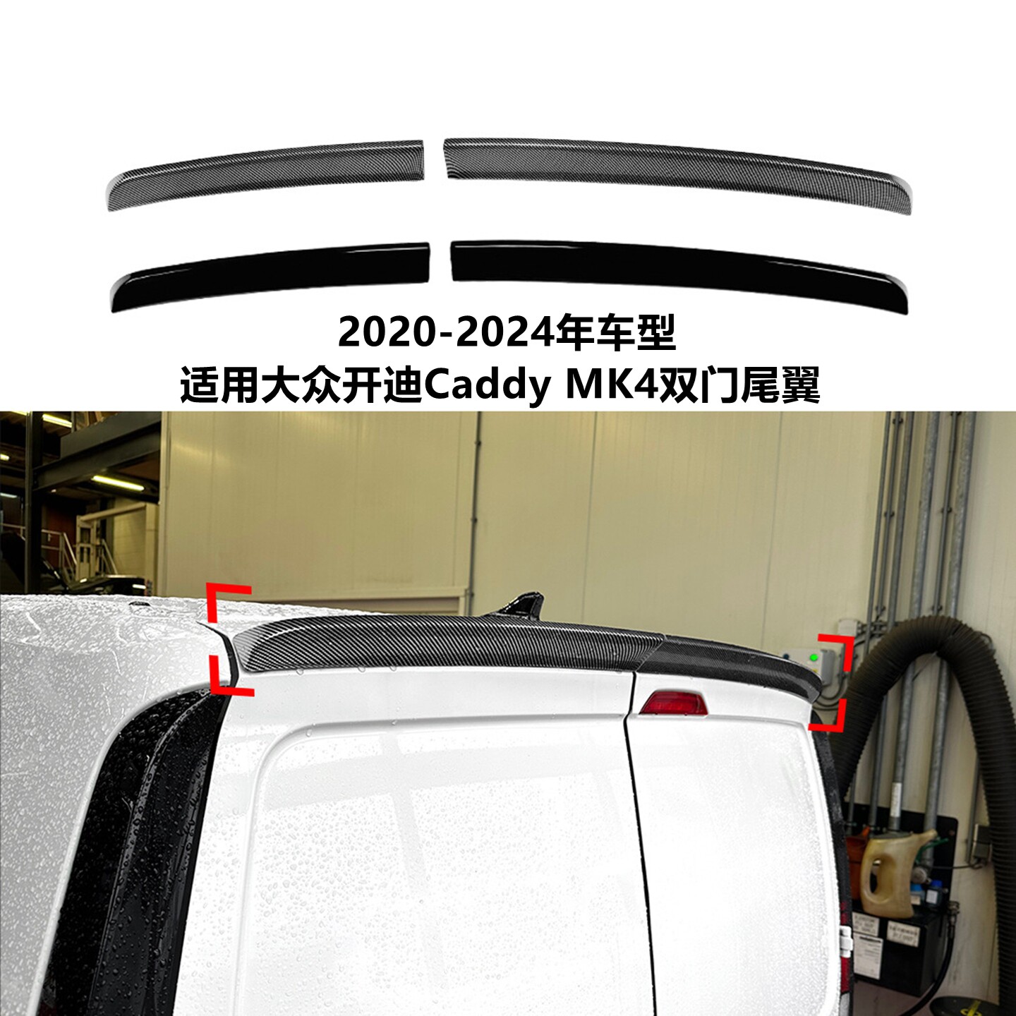 适用20-24年开迪Caddy双开门尾翼