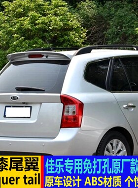 07-11款起亚佳乐改装免打孔尾翼