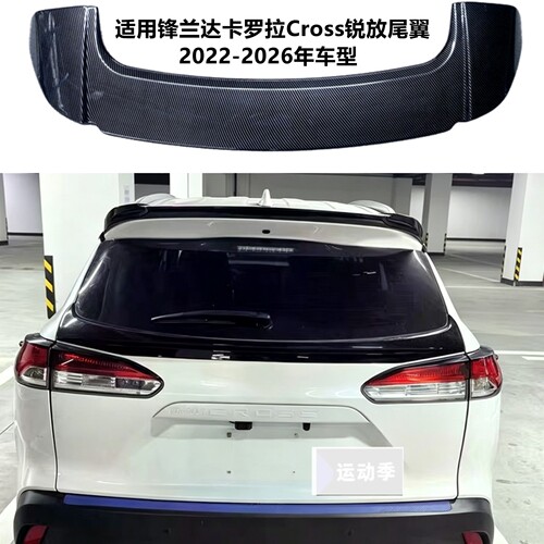 适用锋兰达/卡罗拉cross锐放尾翼