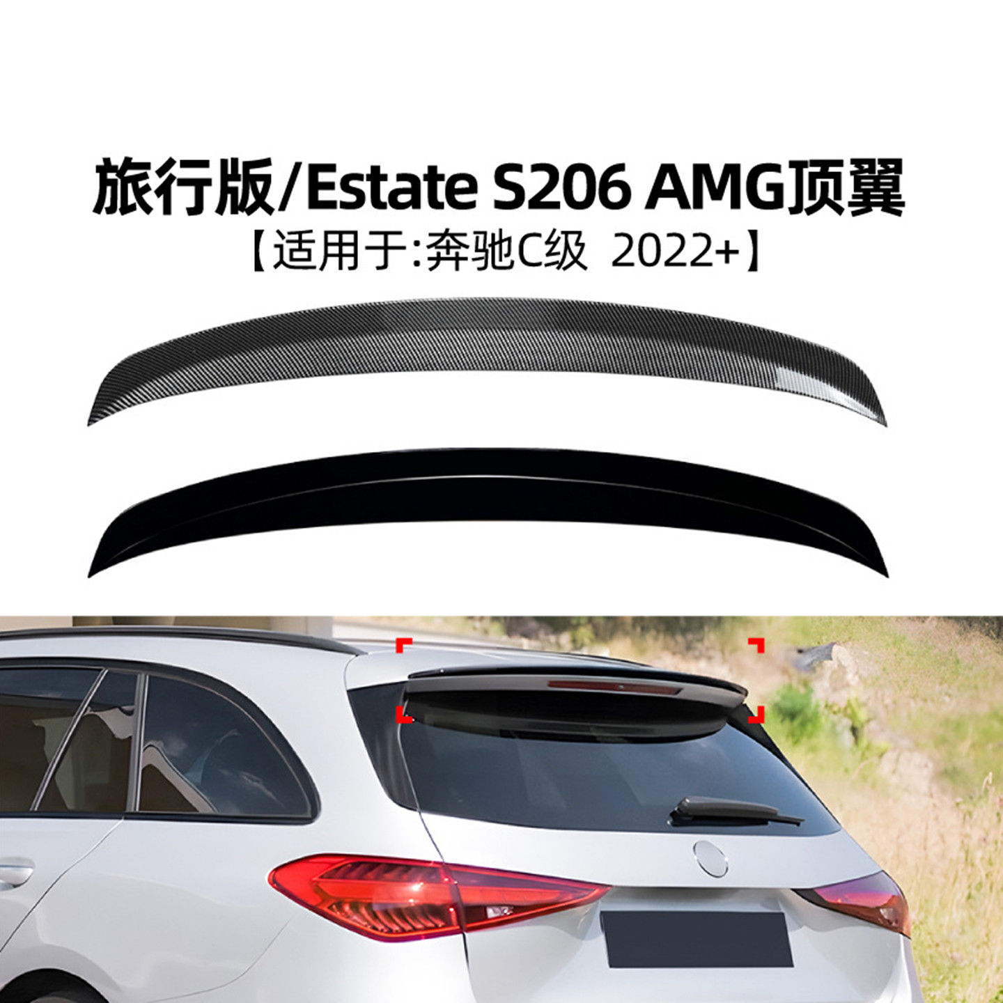 适用2022-25年奔驰c级Estate旅行版s206尾翼 amg款改装顶翼定风翼