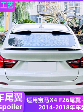 适用2014-2018年宝马X4 F26尾翼 MP免打孔刀锋款顶翼扰流板改装件