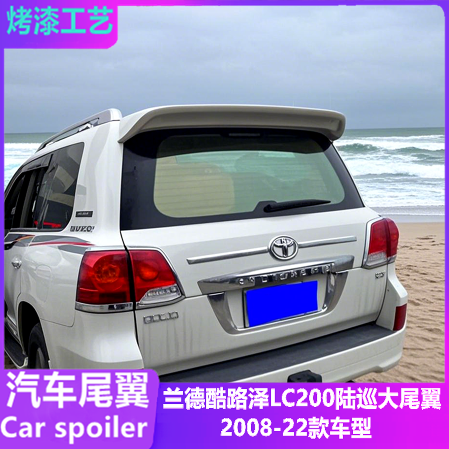 08-22款兰德酷路泽陆巡LC200尾翼