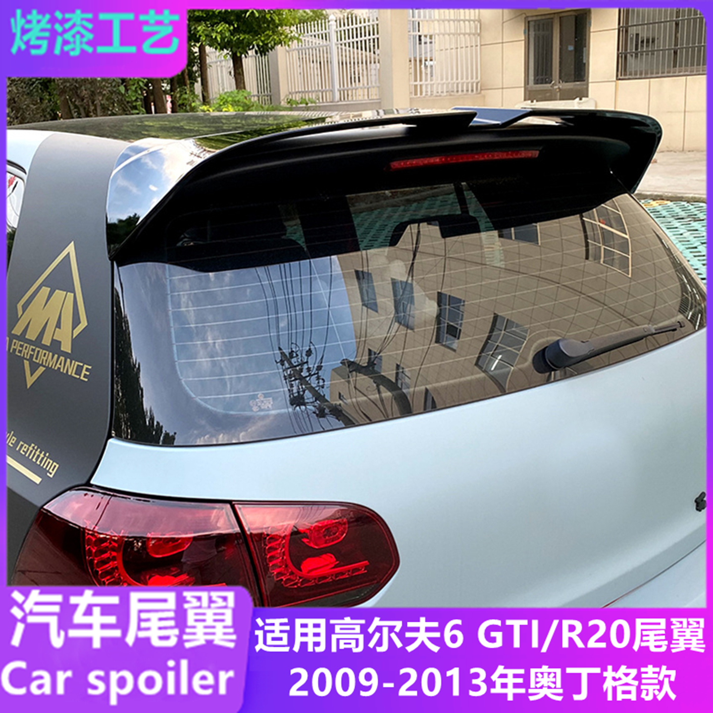 适用于高尔夫6mk6GTIR20尾翼