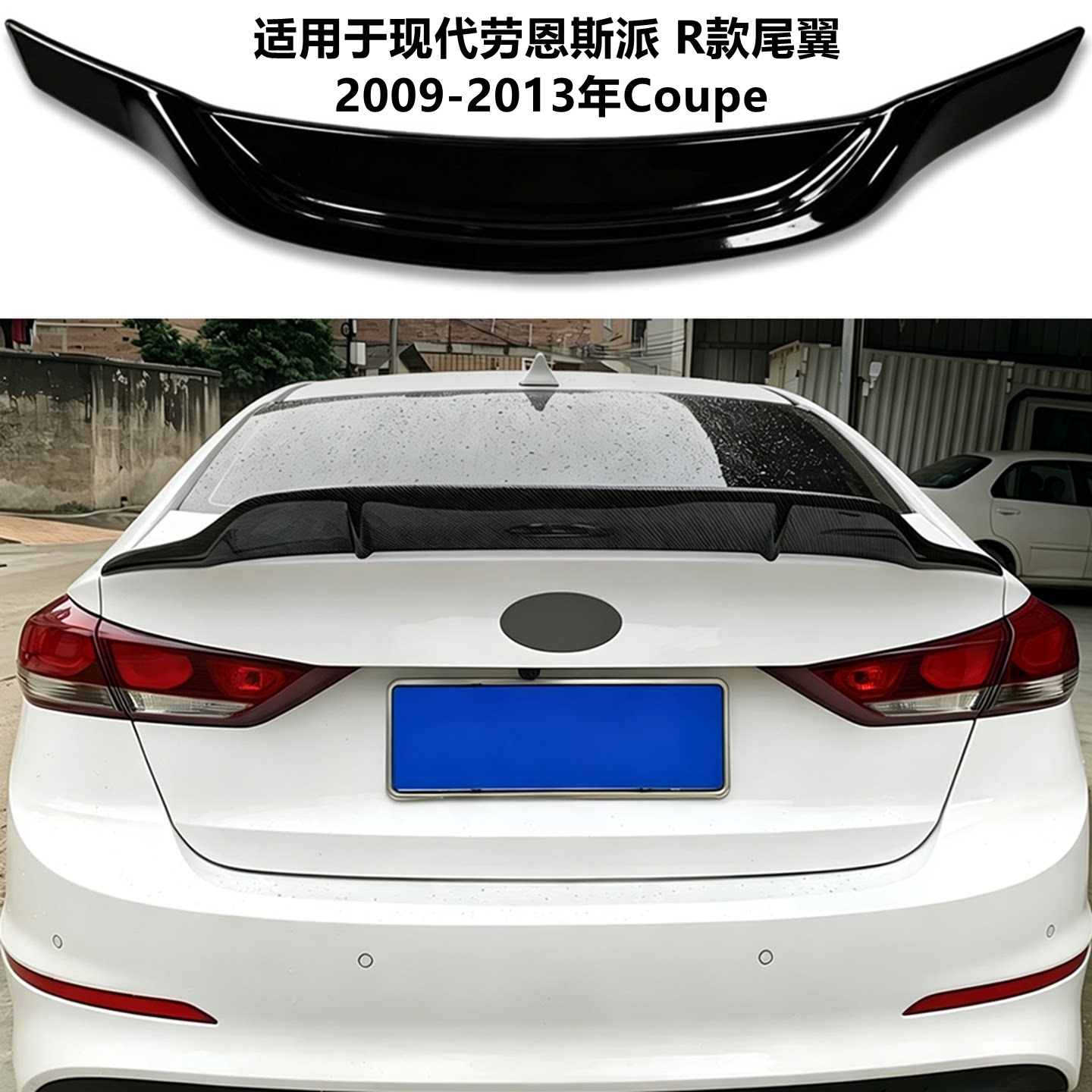 适用2009-13年现代Coupe 劳恩斯酷派尾翼改装R款碳纤定风翼扰流板