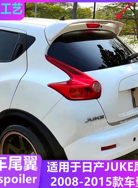 适用于2008-15款日产JUKE尾翼 juke改装专用顶翼免打孔烤漆定风翼