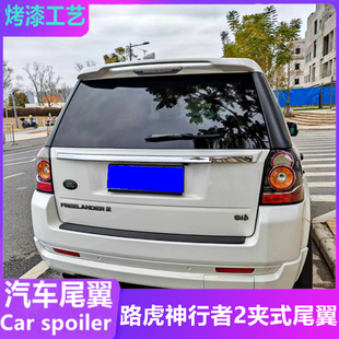 适用于路虎神行者2尾翼 改装专用免打孔夹式顶翼定风翼外观装饰件