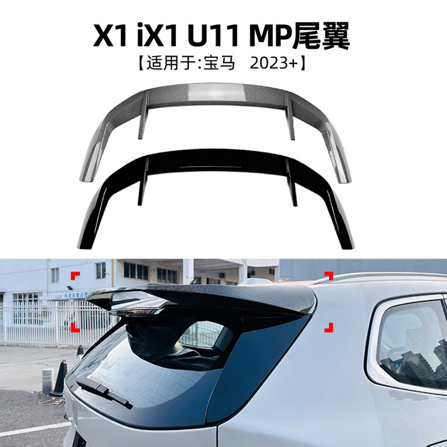 适用2023-25年宝马X1 iX1尾翼 U11升级MP款顶翼扰流板外饰改装件
