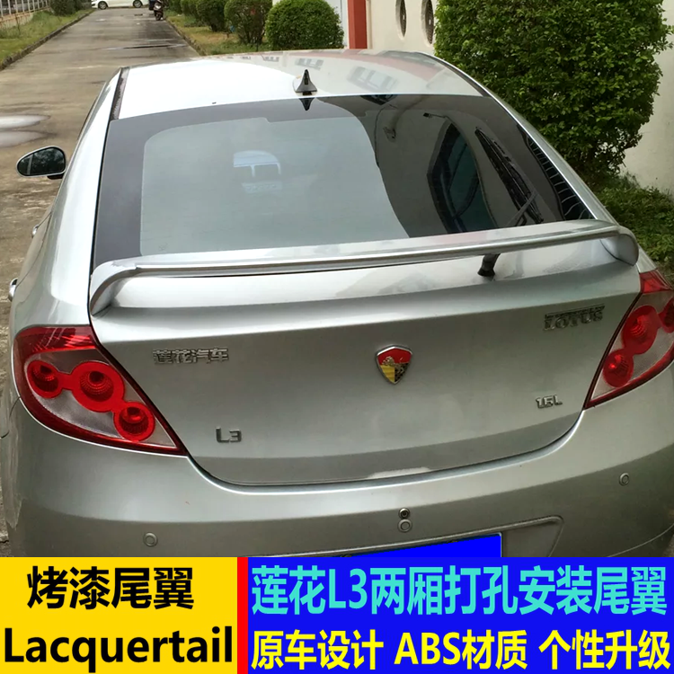 适用于莲花L3尾翼 莲花l3两厢改装尾翼定风翼 打孔安装饰后扰流板