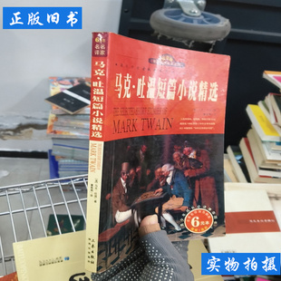 马克吐温短篇小说精选 [美]马克吐温 2009三秦出版社9787807366133