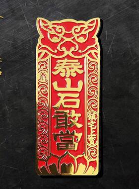 泰山石敢当金属磁吸门贴补全房屋缺角外墙家居装饰新品