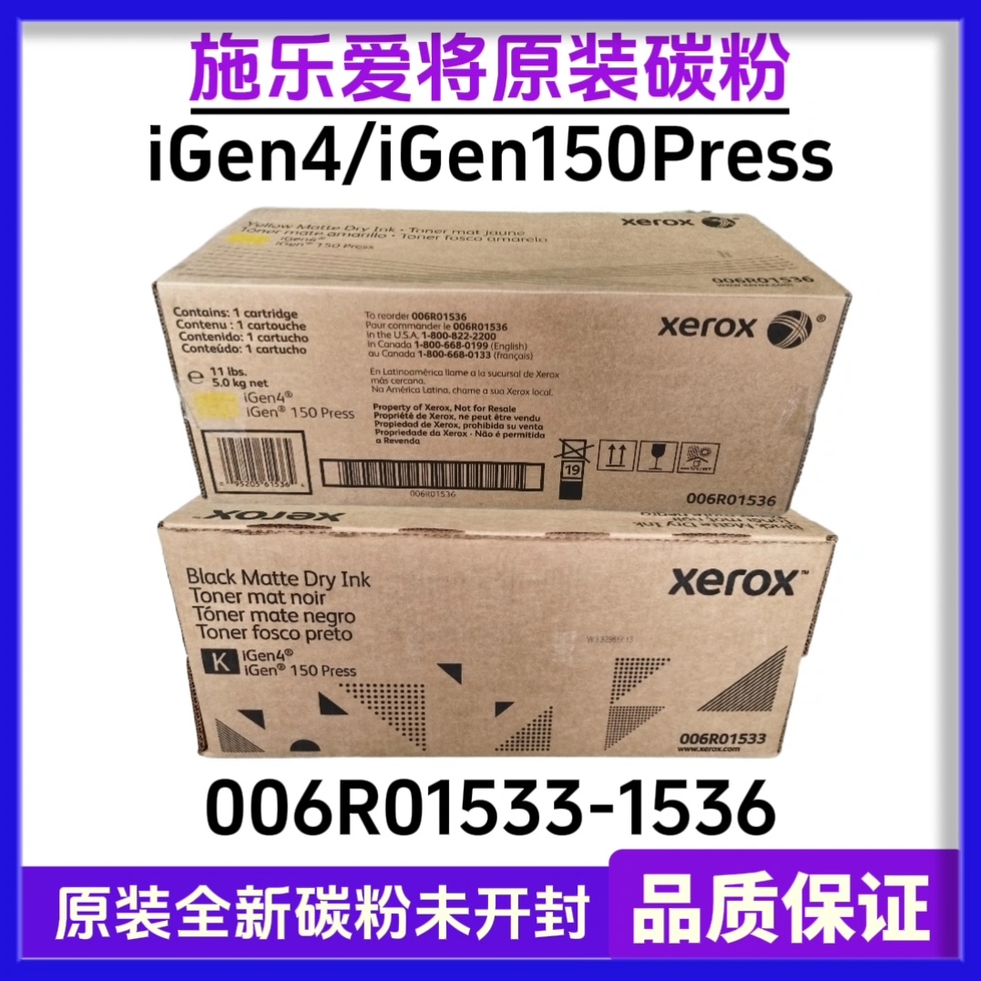 施乐爱将原装碳粉 iGen4 iGen150 Press 彩粉 墨粉006R01533-36
