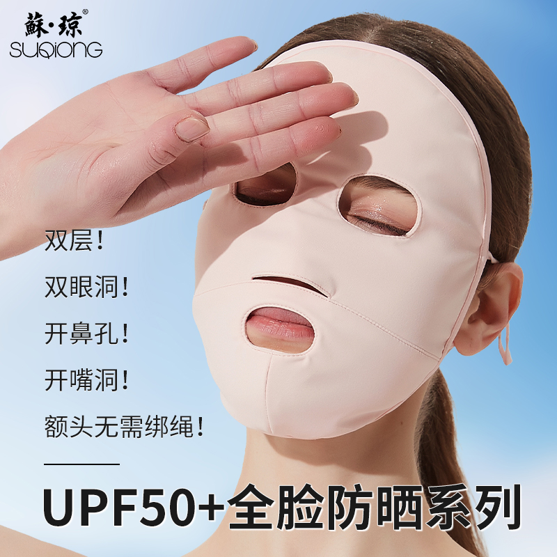 苏琼冰丝全脸春夏男女防晒面罩