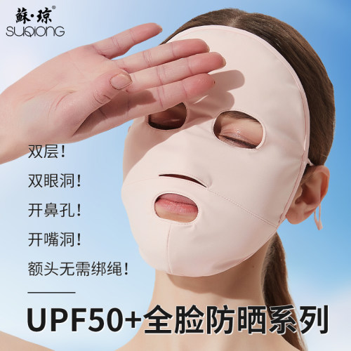 苏琼冰丝全脸春夏男女防晒面罩