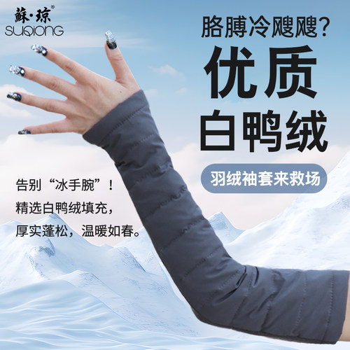 苏琼冬季羽绒手套袖套防寒保暖