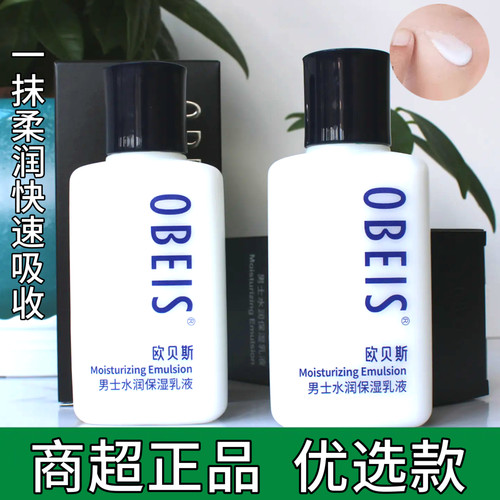 欧贝斯保湿乳液男士滋润肌肤擦脸