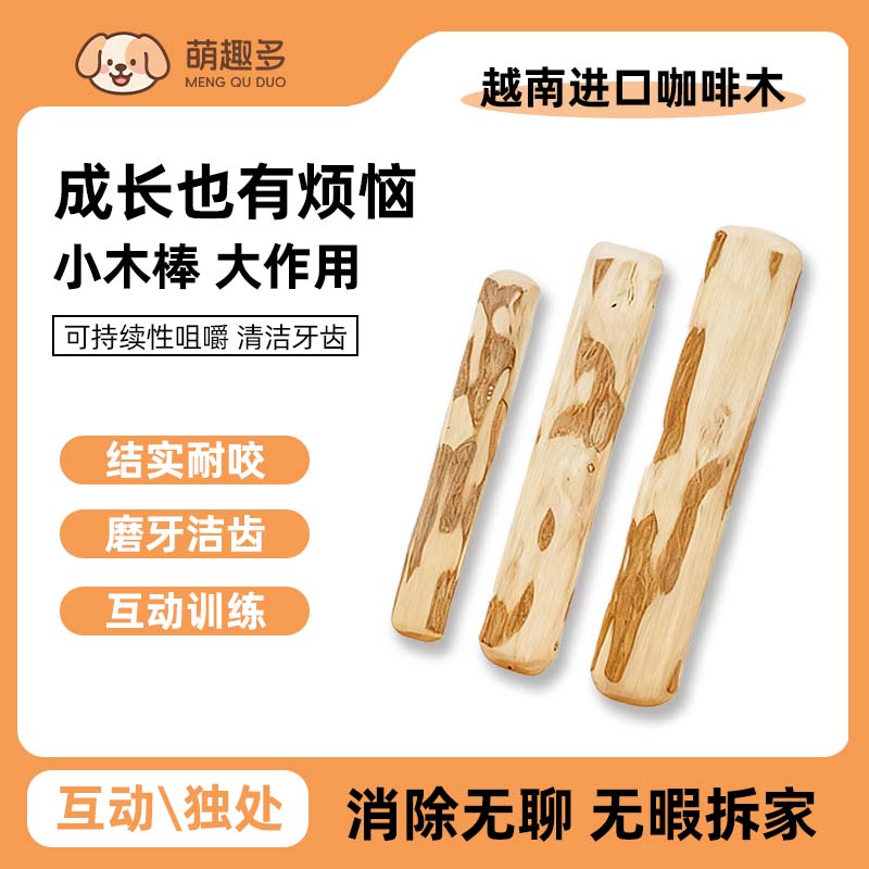 天然咖啡木狗狗磨牙棒解闷耐啃