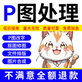 专业p图修图ps无痕修改数字照片去水印设计p图片处理作图做ps修图