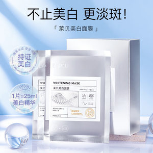 莱贝美白淡斑面膜滋养修护肌肤保湿补水贴片面膜收缩毛孔假一赔十