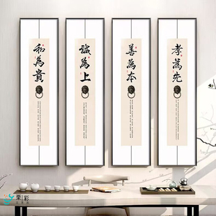 新中式茶室书房装饰画客厅背景墙壁画和为贵字画书法竖版长条挂画