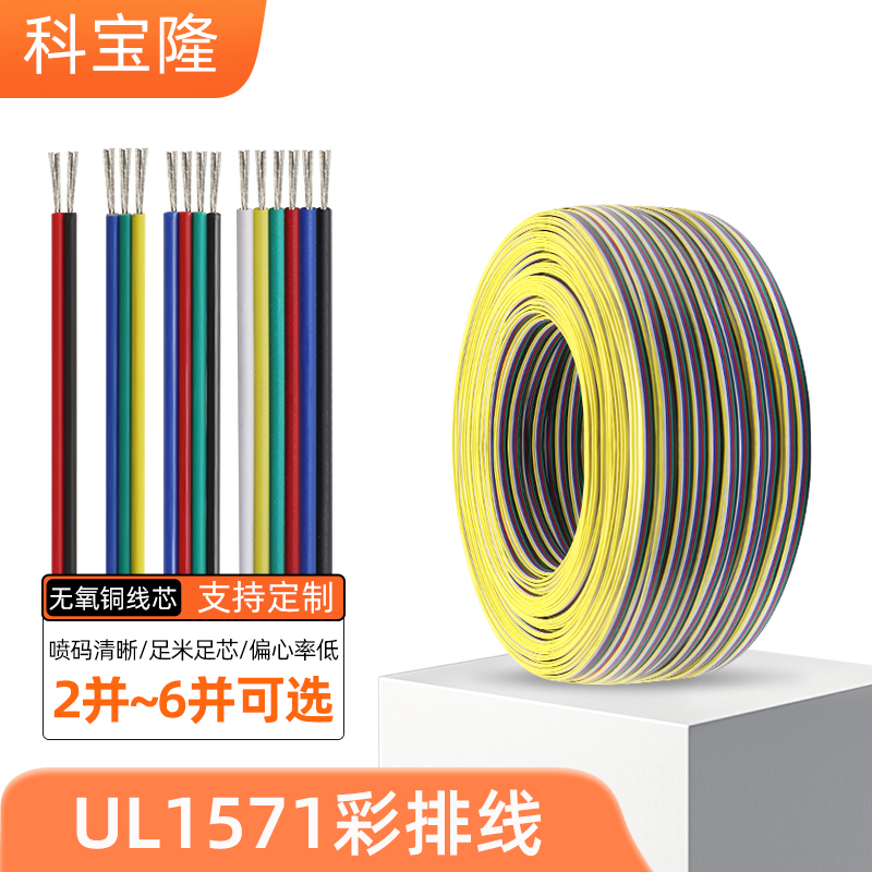 科宝隆UL1571彩排线30-16AWG镀锡铜LED灯RGB光驱多P电子彩色排线