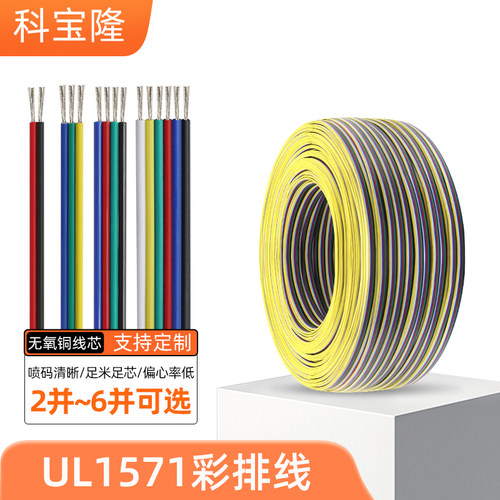 科宝隆UL1571彩排线30-16AWG镀锡铜LED灯RGB光驱多P电子彩色排线