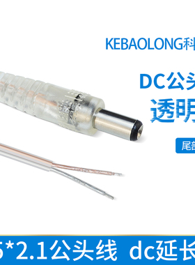 DC5.5*2.1公头线dc透明圆线灯条ledDC延长线5521公头线圆孔电源线