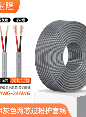 2464两芯护套线灰色24 22 20号电源线PVC浅灰/深灰色纯铜二芯电线