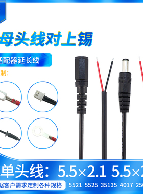 DC公母头线5521 5525 35135 4017 2507电池电源适配器dc电源线