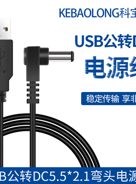 USB公转DC弯头5521直角电源线usb对dc公圆孔小风扇玩具充电线2米