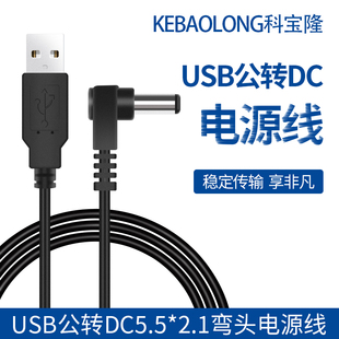 USB公转DC弯头5521直角电源线usb对dc公圆孔小风扇玩具充电线2米
