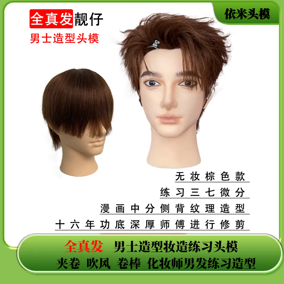 靓仔全真发男士化妆师妆造造型男发头模夹卷吹风卷棒练习公仔头