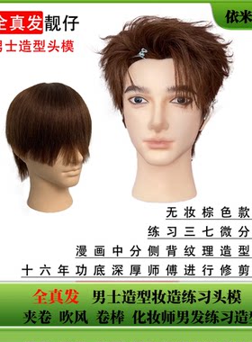靓仔男士全真发化妆师造型头模