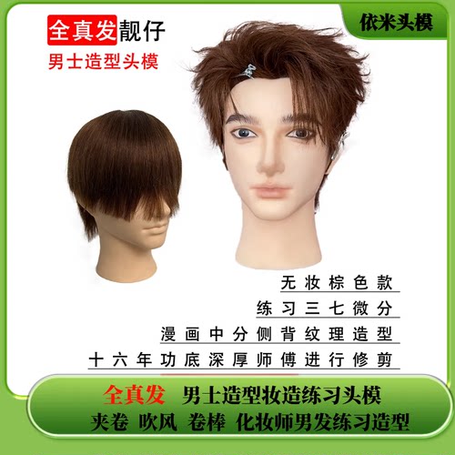 靓仔男士全真发化妆师造型头模