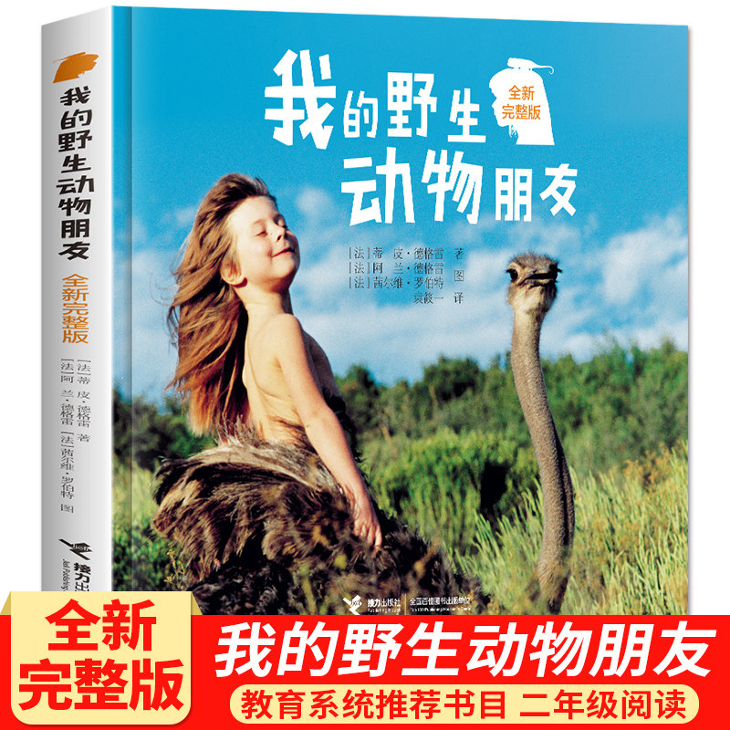我的野生动物朋友正版包邮完整版 蒂皮·德格雷 人与自然科学科普8-10-12周岁一二年级阅读小学生课外阅读儿童读物包邮 接力出版社|msdalam kategori buku/Magazine/akhbar, buku kanak-kanak/Tambahan, lukisan/kartun/komik/cerita kartun - dari Buy2taobao.com untuk memberikan perkhidmatan ejen Taobao profesional membeli