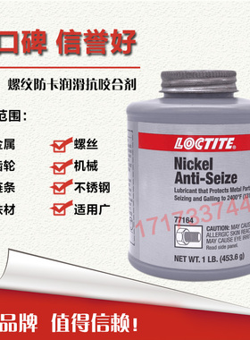 美国原装乐泰77164镍基抗咬合剂润滑剂 螺栓防卡剂 453.6g