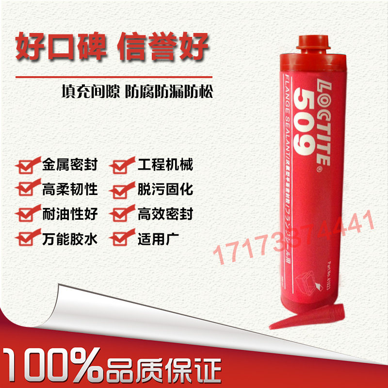 进口乐泰509胶水 乐泰509厌氧型密封剂 耐高低温平面密封胶300ml