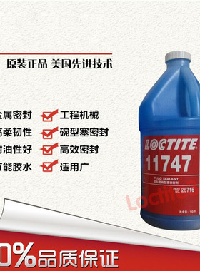 汉高乐泰loctite11747胶水碗形塞密封剂 1KG装 包邮
