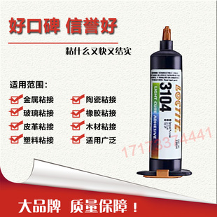 美国汉高乐泰3104胶水 乐泰3104UV胶乐泰3104紫外线固化胶25ML