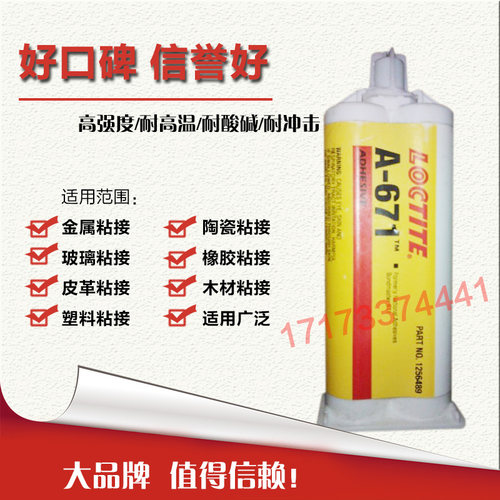 美国进口LOCTITE乐泰A-671胶水 乐泰A-671环氧树脂AB胶50ML