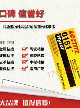 进口乐泰0151胶水 环氧树脂AB胶 双组份 粘接陶瓷金属玻璃 94.6g