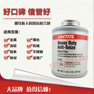 进口汉高乐泰51605抗咬合剂乐泰51605胶水 螺纹防卡咬死润滑剂