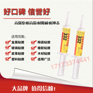 美国乐泰332耐高温结构胶水 电动机碰铁粘接loctite332胶水30ML