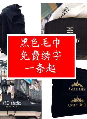 化妆师台布垫布彩妆造型桌布纯棉浴巾方巾绣字定制logo黑色毛巾