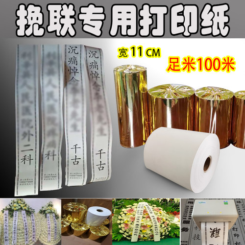 热敏挽联花圈白事打印纸