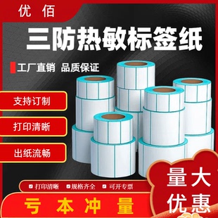 三防熱敏標(biāo)簽紙60x40x3010080705090150條碼 打印機(jī)快遞超市E郵寶